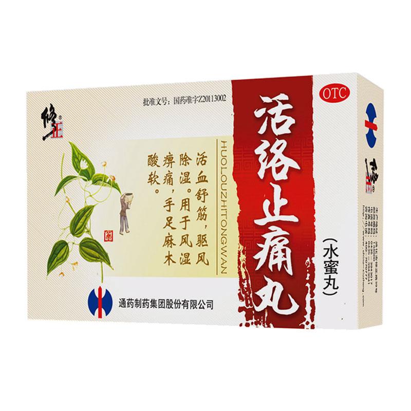 活絡(luò)止痛丸(修正)