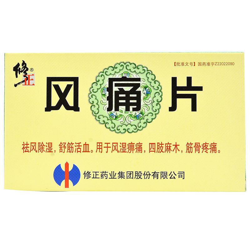 風(fēng)痛片(修正)