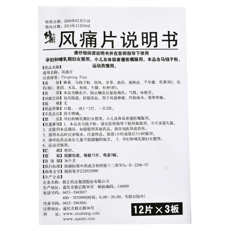 風(fēng)痛片(修正)包裝縮略圖4