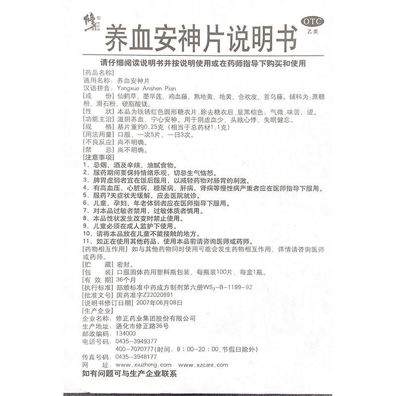 養(yǎng)血安神片(修正)包裝縮略圖3