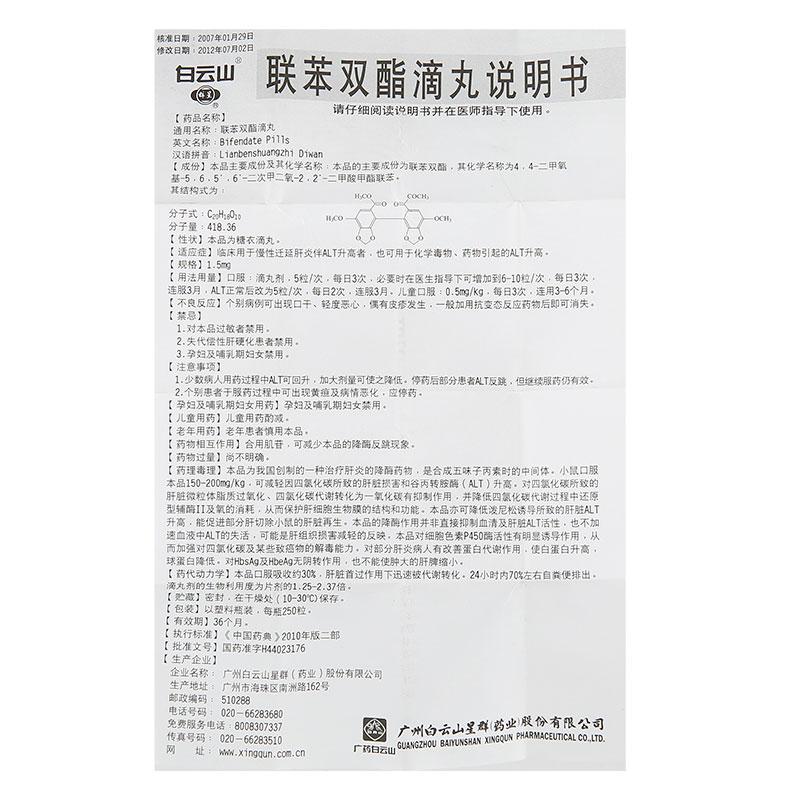 聯(lián)苯雙酯滴丸(白云山)包裝縮略圖4