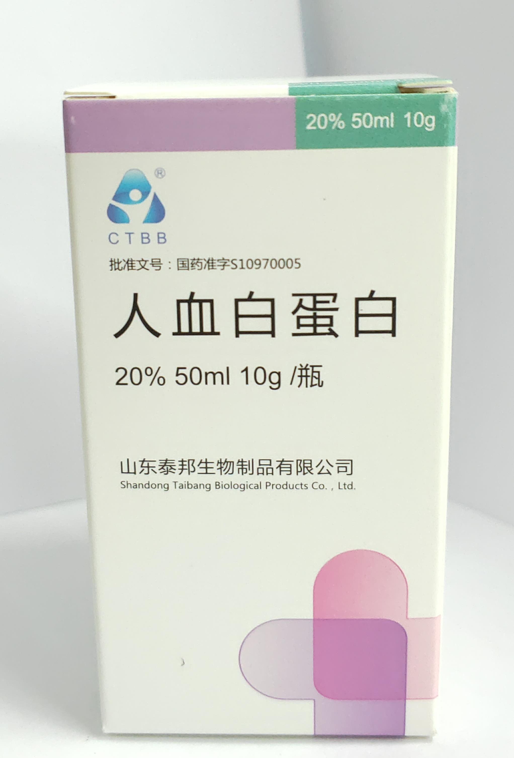 人血白蛋白(山東泰邦)