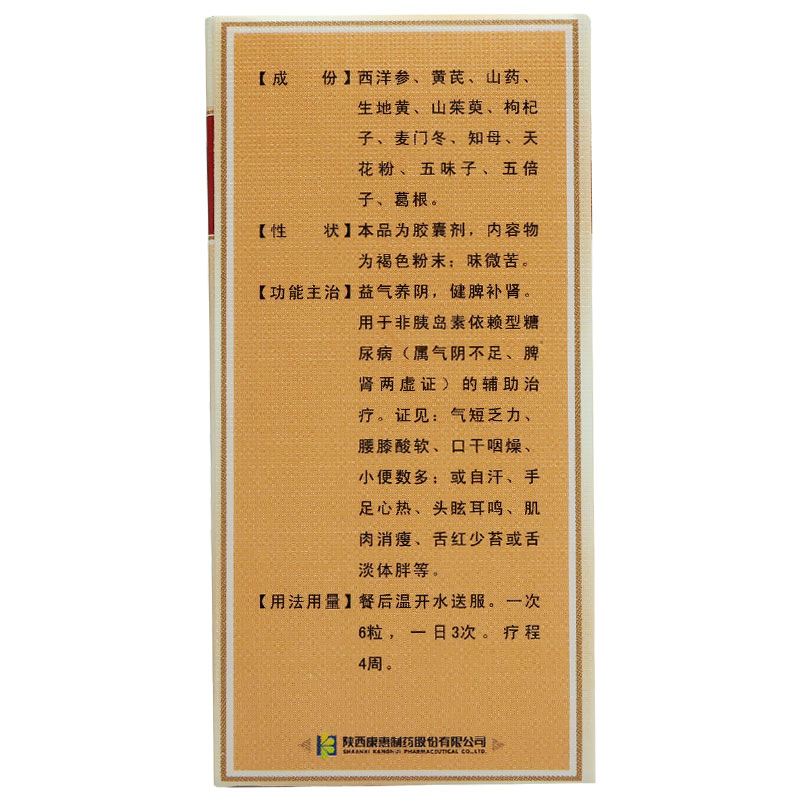 芪藥消渴膠囊(萬花山)包裝縮略圖4