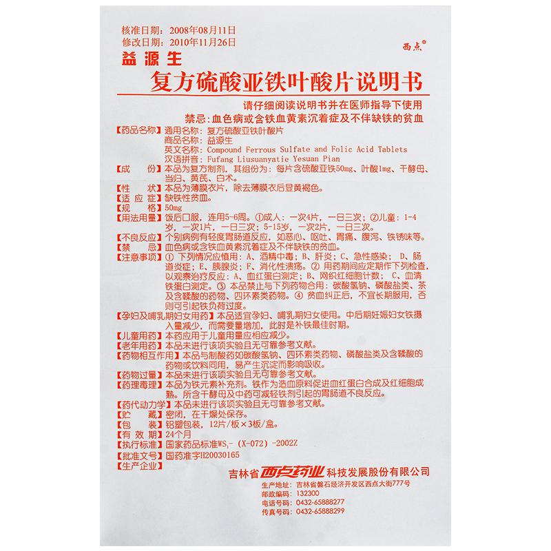 復(fù)方硫酸亞鐵葉酸片(益源生)包裝縮略圖4