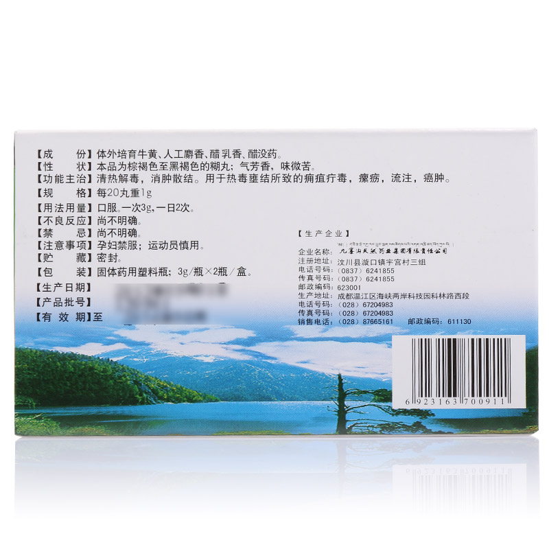 西黃丸(九寨溝)包裝縮略圖3