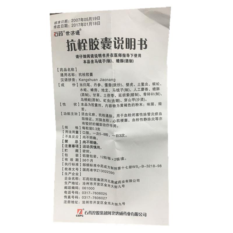 抗栓膠囊(世濟通)包裝縮略圖3