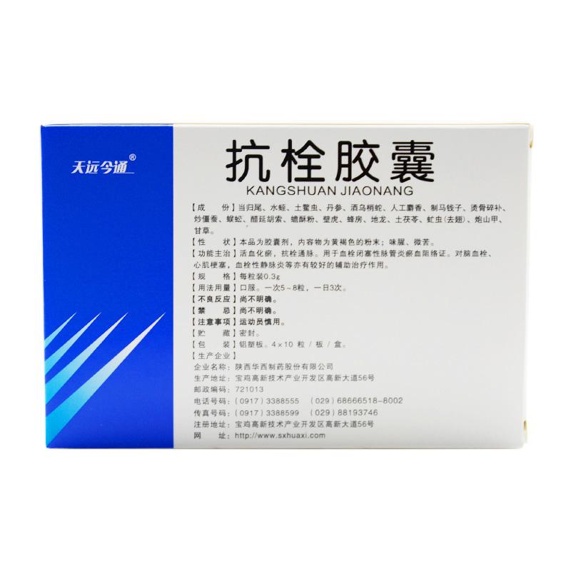 抗栓膠囊(天遠今通)包裝縮略圖1
