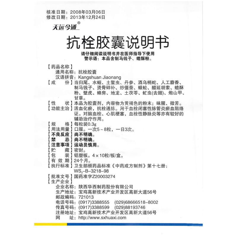 抗栓膠囊(天遠今通)包裝縮略圖2