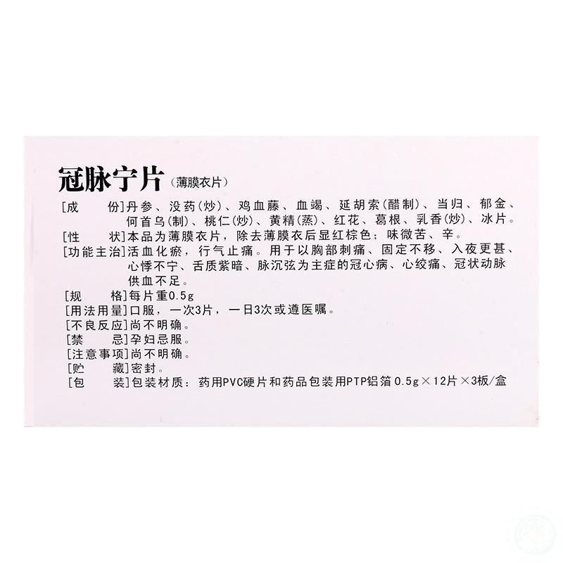 冠脈寧片(圣喜)包裝縮略圖2