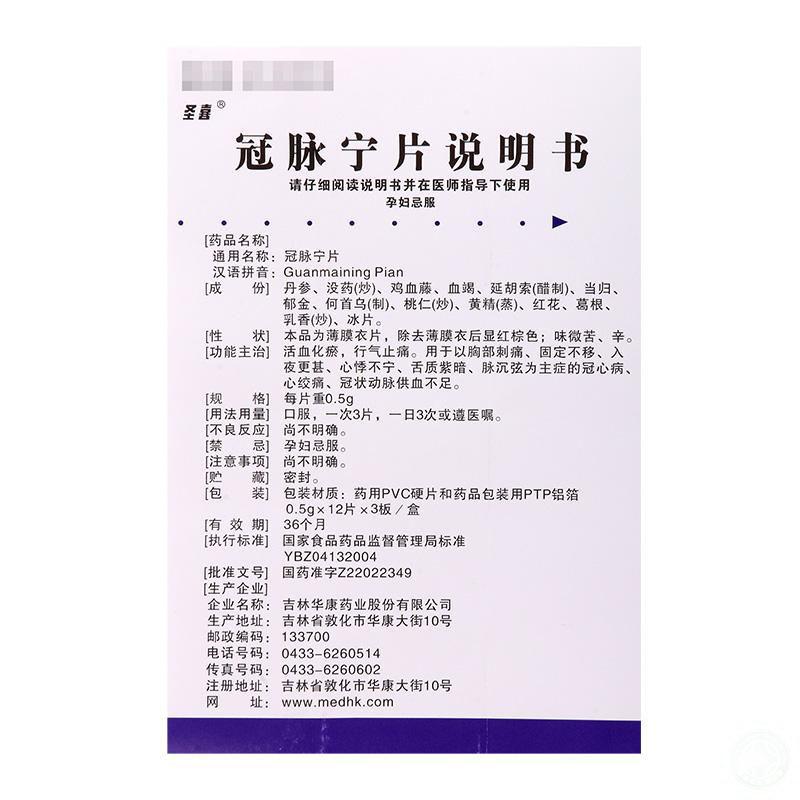 冠脈寧片(圣喜)包裝縮略圖3