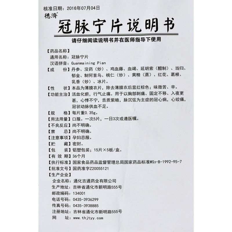 冠脈寧片(德濟(jì))包裝縮略圖4
