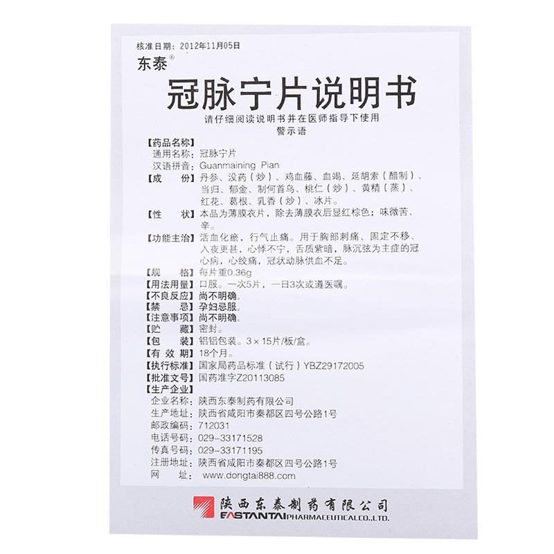 冠脈寧片(東泰)包裝縮略圖3