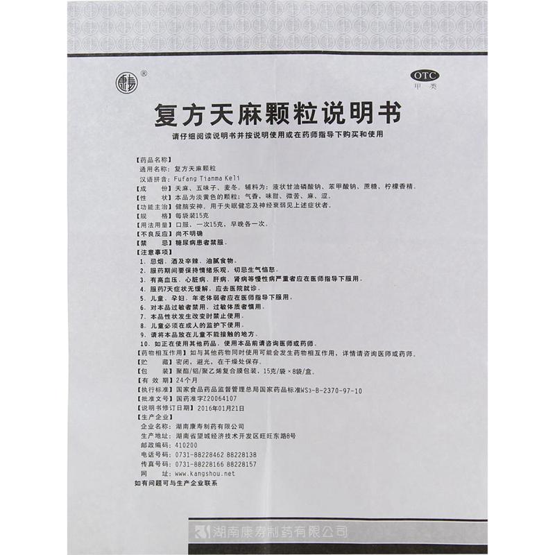 復(fù)方天麻顆粒(康壽)包裝縮略圖3