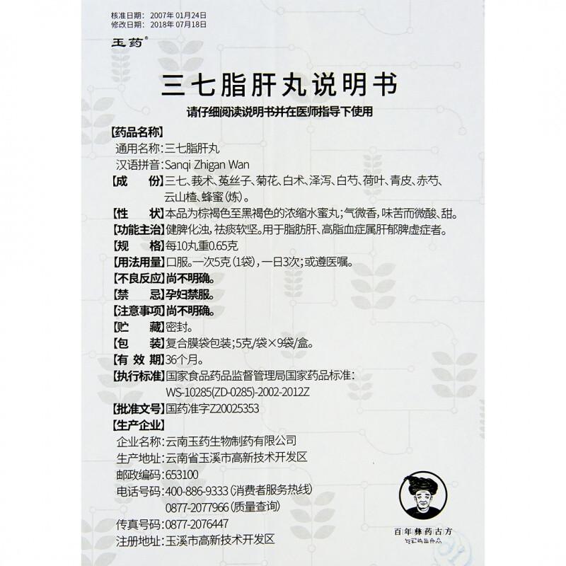 三七脂肝丸(玉藥)包裝縮略圖2