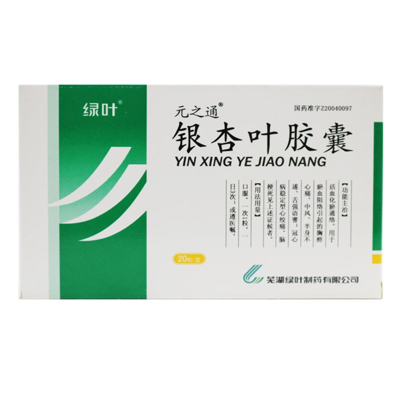 銀杏葉膠囊(元之通)包裝縮略圖2
