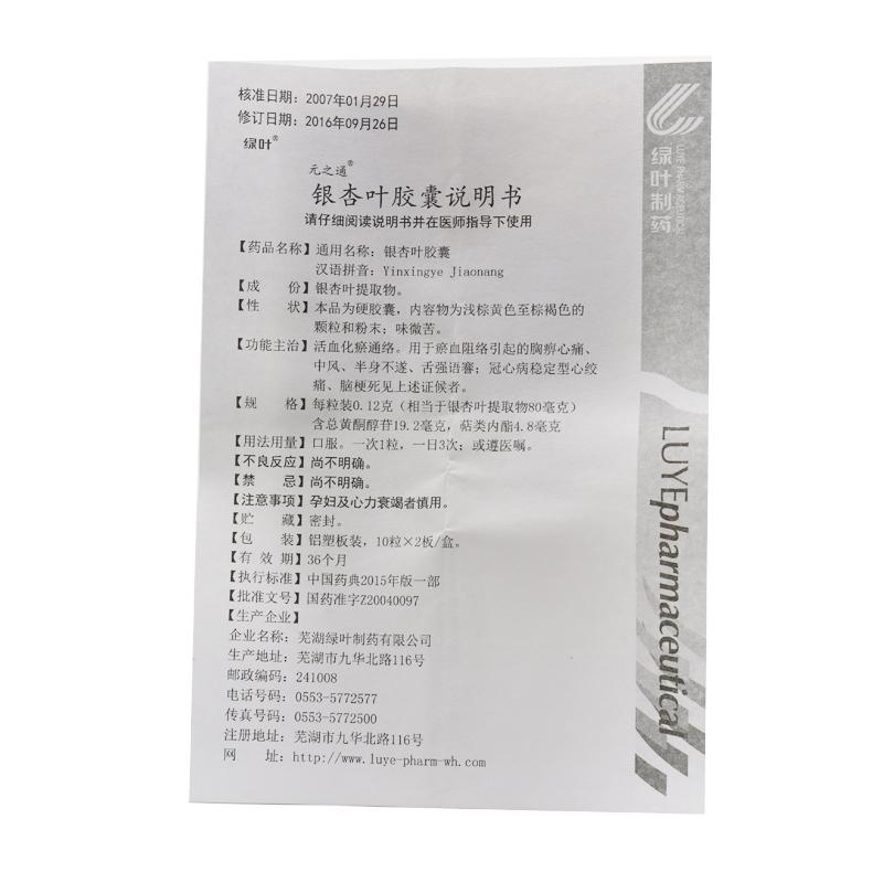 銀杏葉膠囊(元之通)包裝縮略圖3