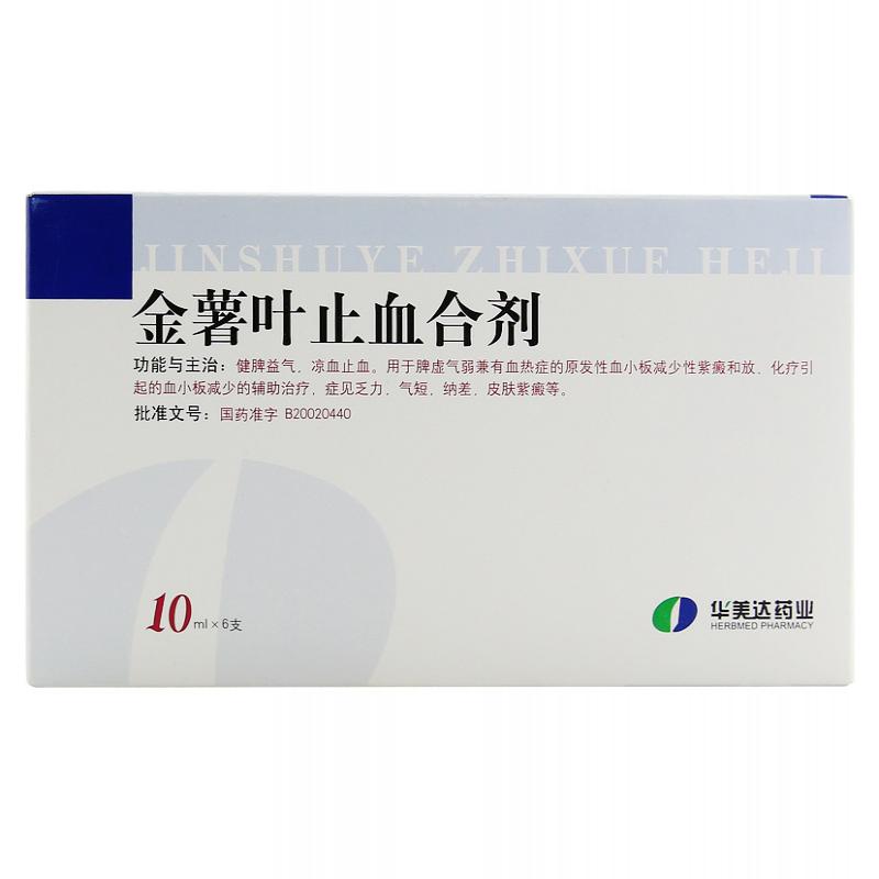 金薯葉止血合劑(華美達(dá))