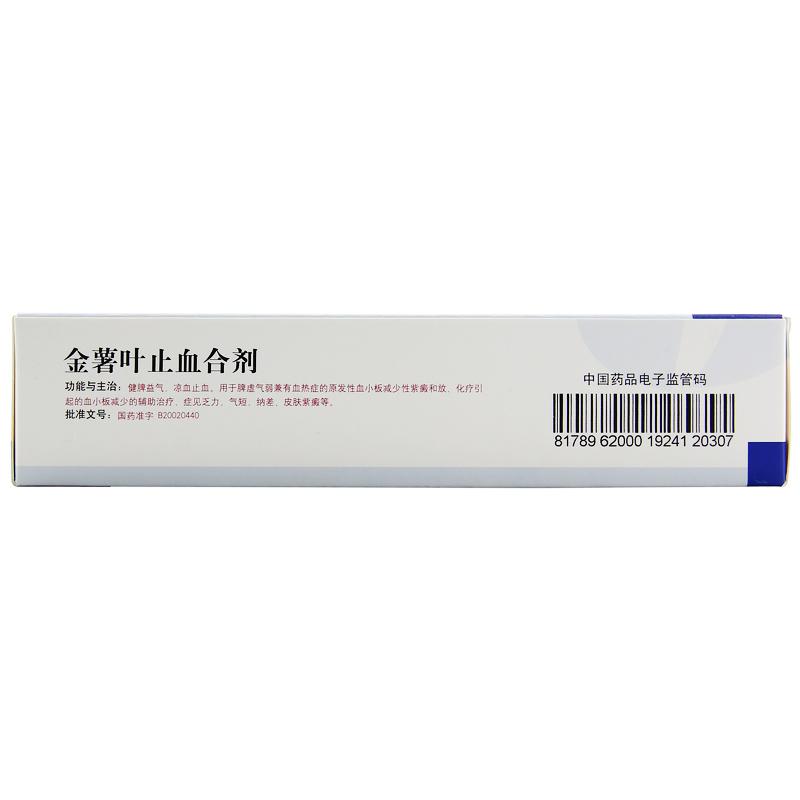 金薯葉止血合劑(華美達(dá))包裝縮略圖2
