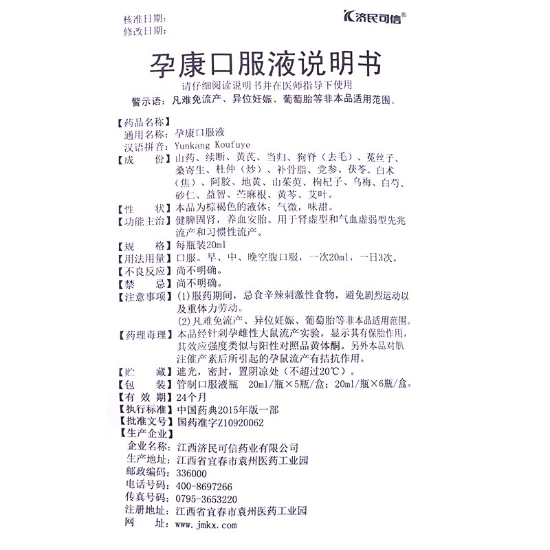 孕康口服液(濟(jì)民可信)包裝縮略圖5