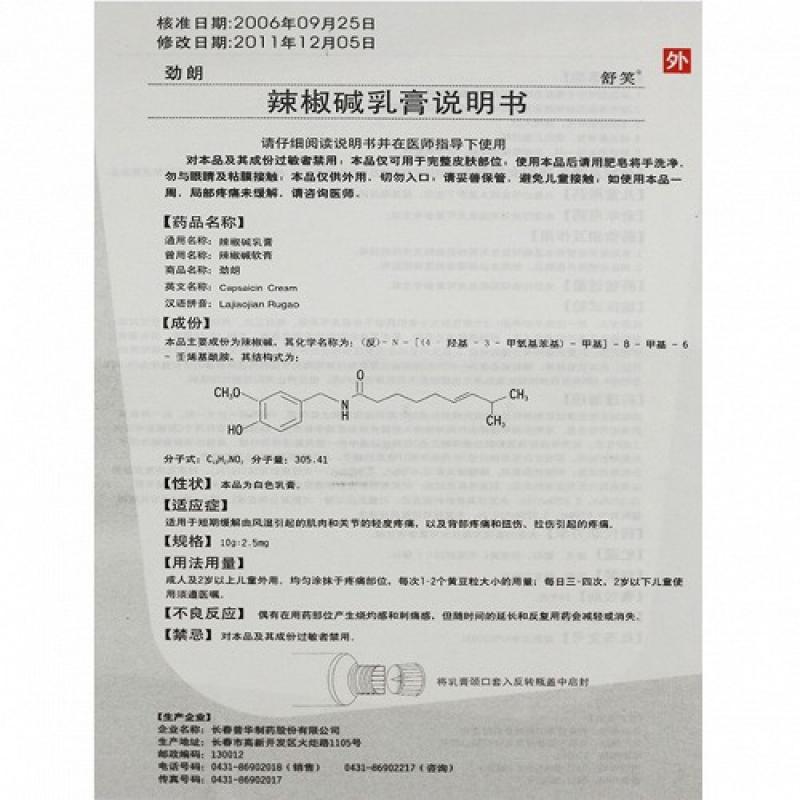 辣椒堿乳膏(勁朗)包裝縮略圖3