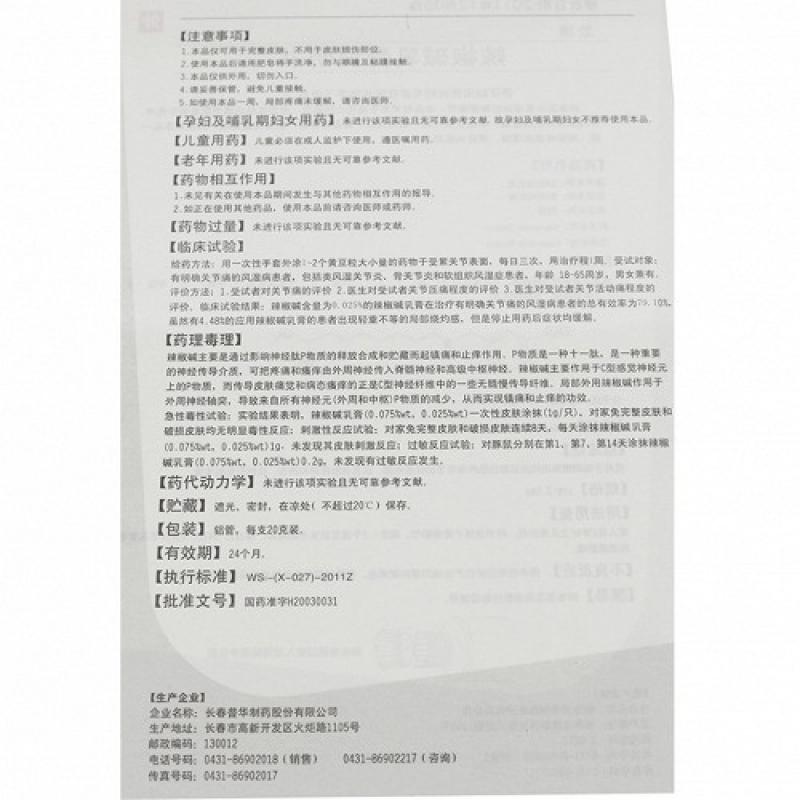 辣椒堿乳膏(勁朗)包裝縮略圖4