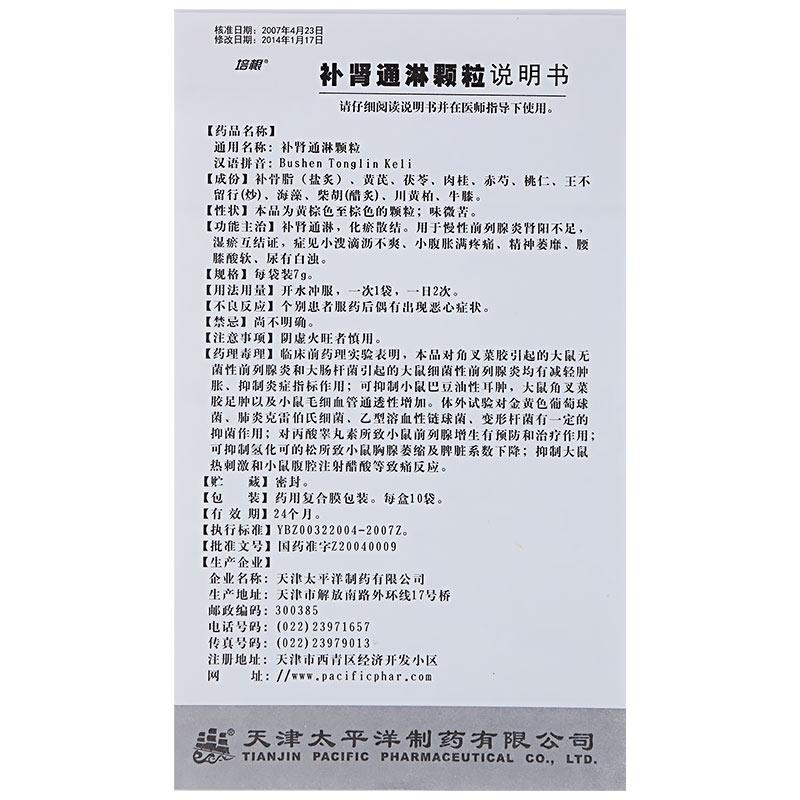 補腎通淋顆粒(培根)包裝縮略圖4