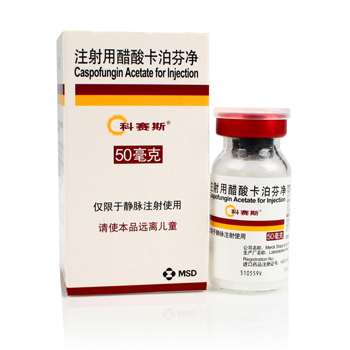 注射用醋酸卡泊芬凈(科賽斯)