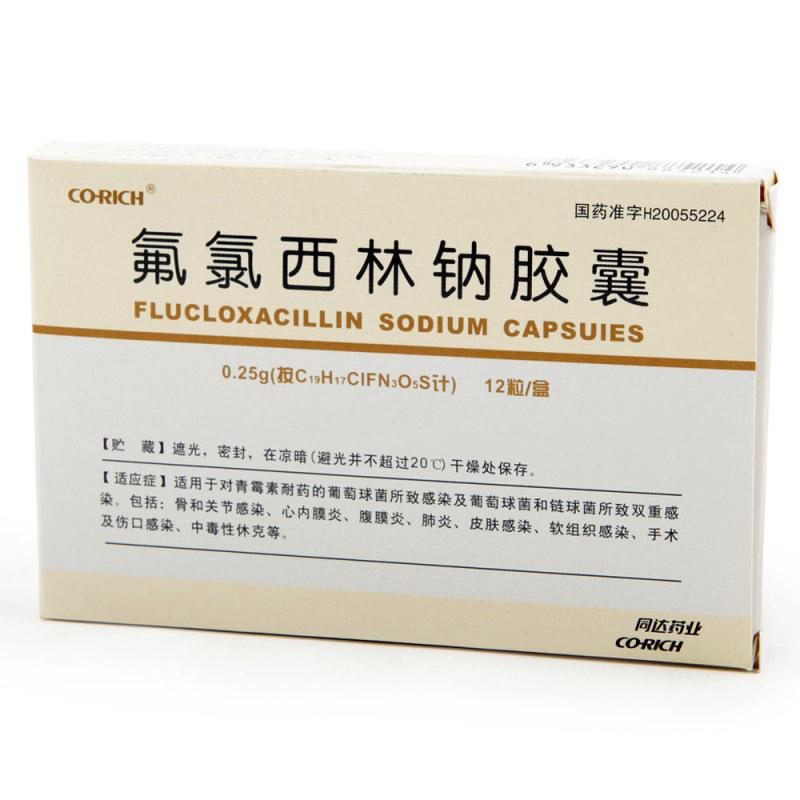 氟氯西林鈉膠囊(同達(dá))