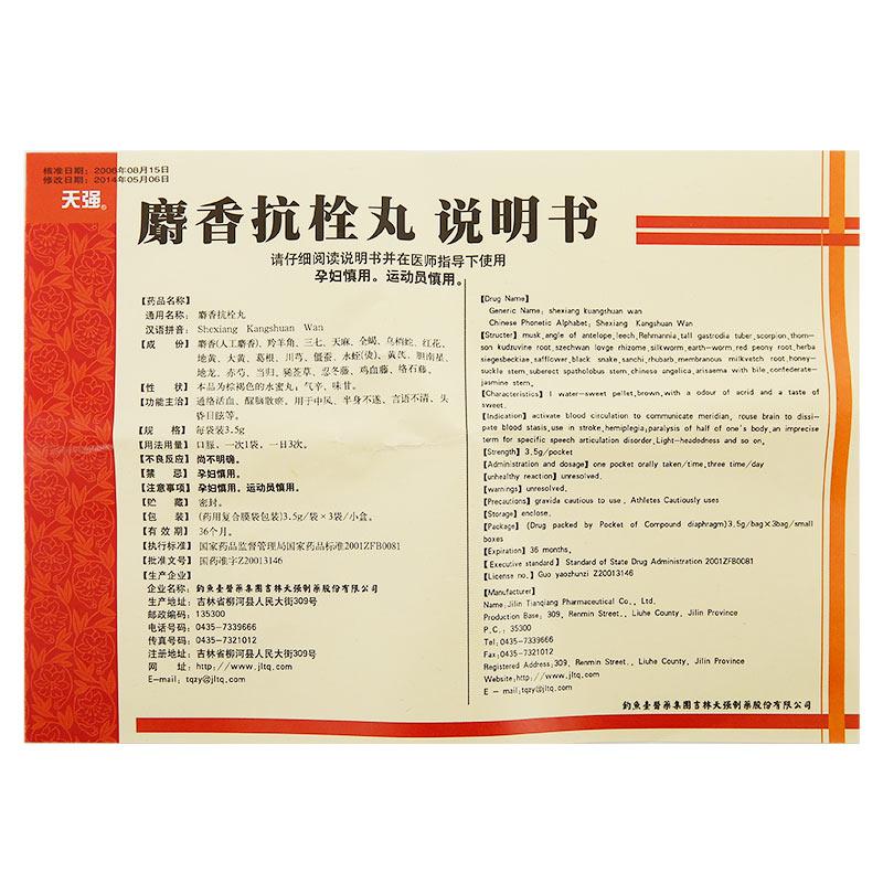麝香抗栓丸(天強(qiáng))包裝縮略圖4