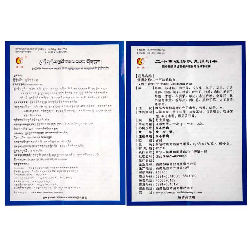 二十五味珍珠丸(神猴)包裝縮略圖2