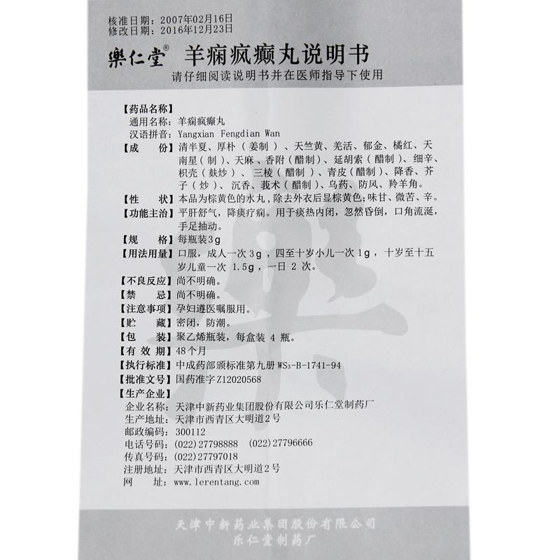 羊癇瘋癲丸(樂(lè)仁堂)包裝縮略圖3