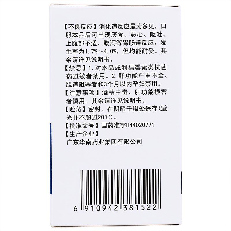 利福平膠囊(華南牌)包裝縮略圖2