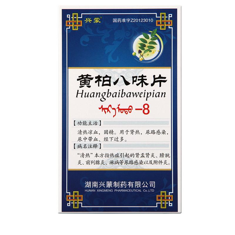 黃柏八味片（沙日毛都-8）(興蒙)包裝縮略圖1