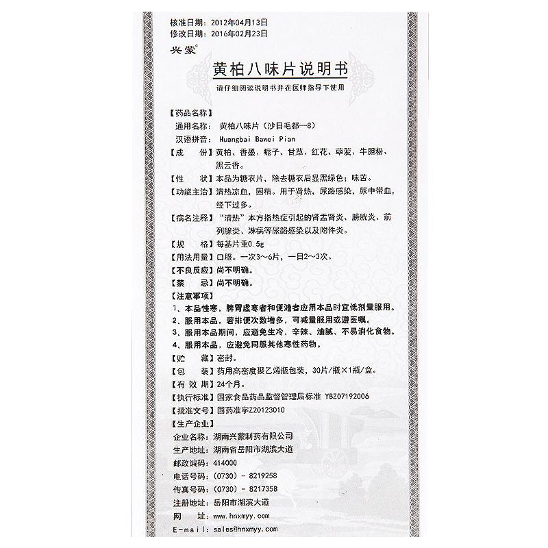 黃柏八味片（沙日毛都-8）(興蒙)包裝縮略圖4