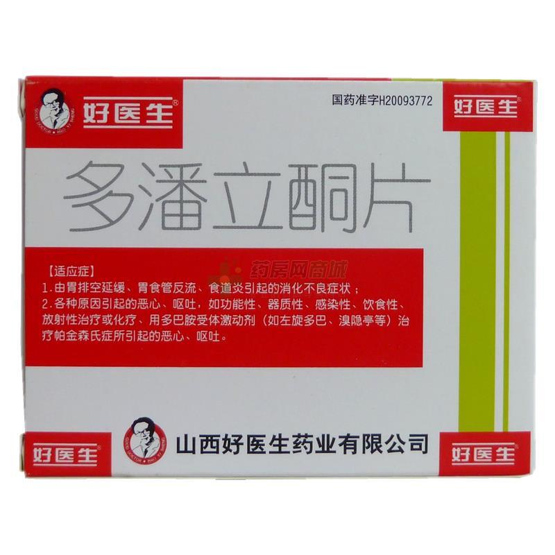 多潘立酮片(好醫(yī)生)