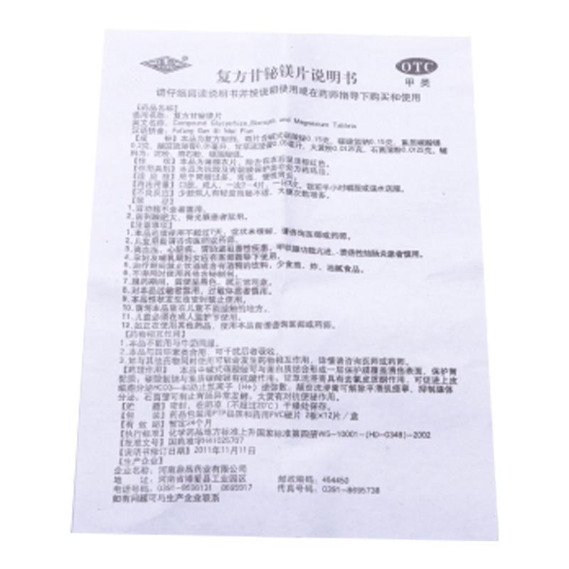 復(fù)方甘鉍鎂片(豫新)包裝縮略圖4