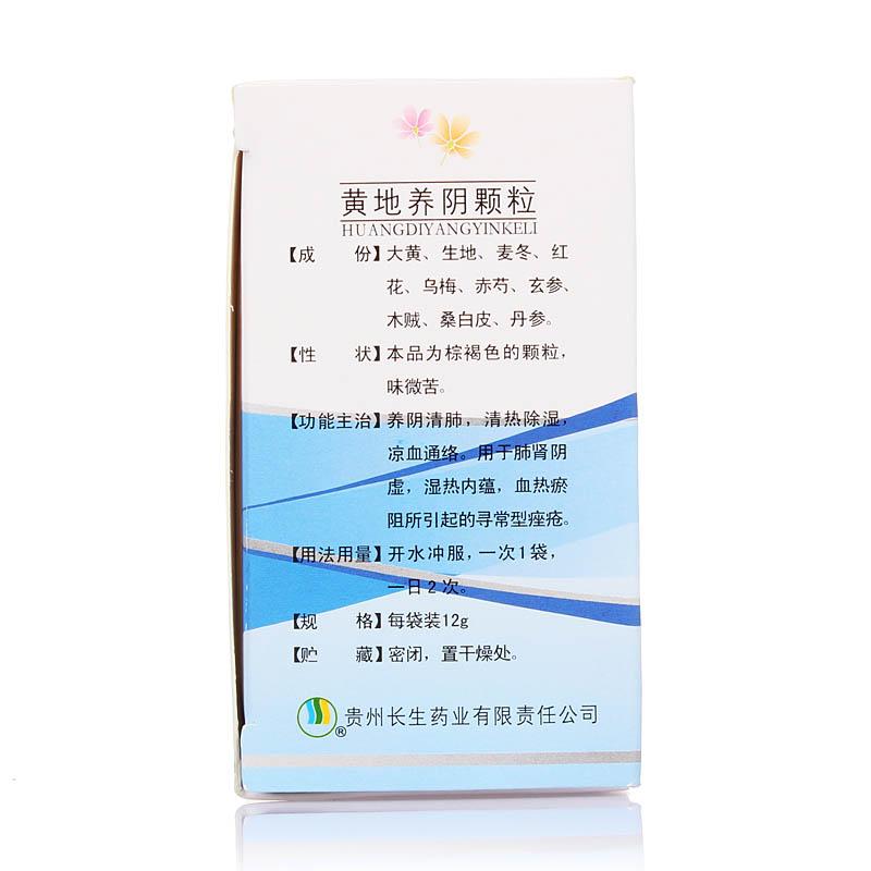 黃地養(yǎng)陰顆粒(長(zhǎng)生)包裝縮略圖3