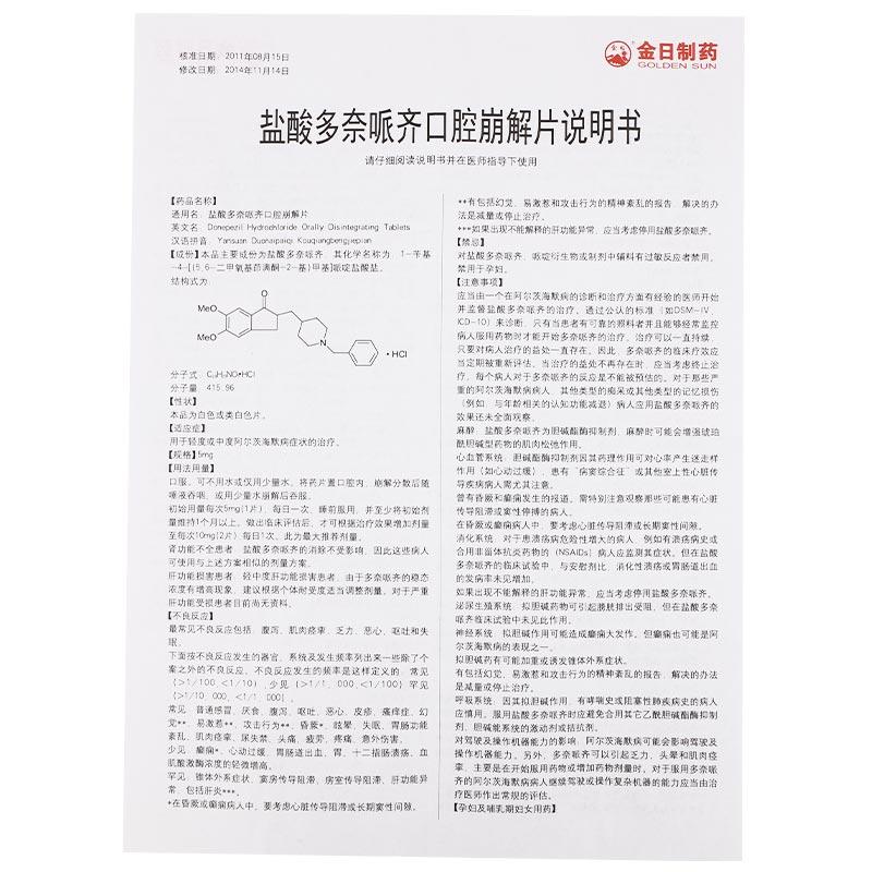 鹽酸多奈哌齊口腔崩解片(優(yōu)芝青)包裝縮略圖4