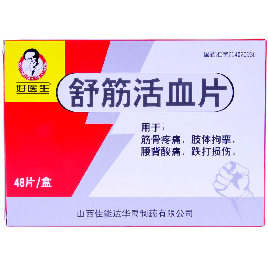 舒筋活血片(好醫(yī)生)