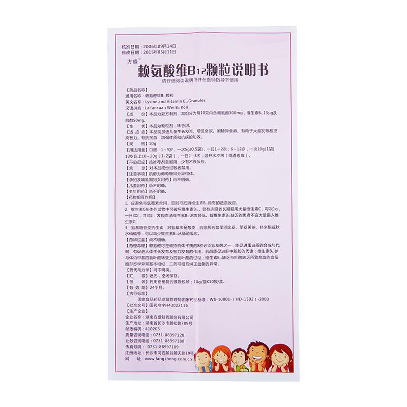 賴氨酸維B12顆粒(方盛)包裝縮略圖1