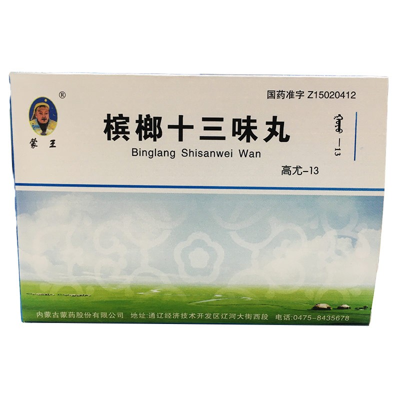 檳榔十三味丸(蒙王)