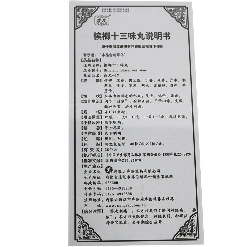 檳榔十三味丸(蒙王)包裝縮略圖4