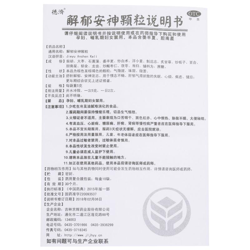 解郁安神顆粒(德濟(jì))包裝縮略圖4