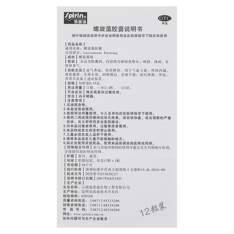 螺旋藻膠囊(施普瑞)包裝縮略圖2