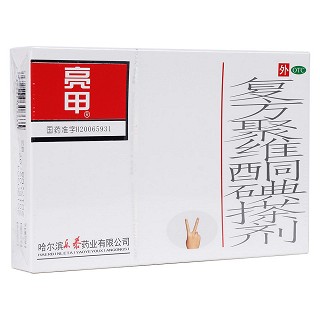 復(fù)方聚維酮碘搽劑(亮甲)