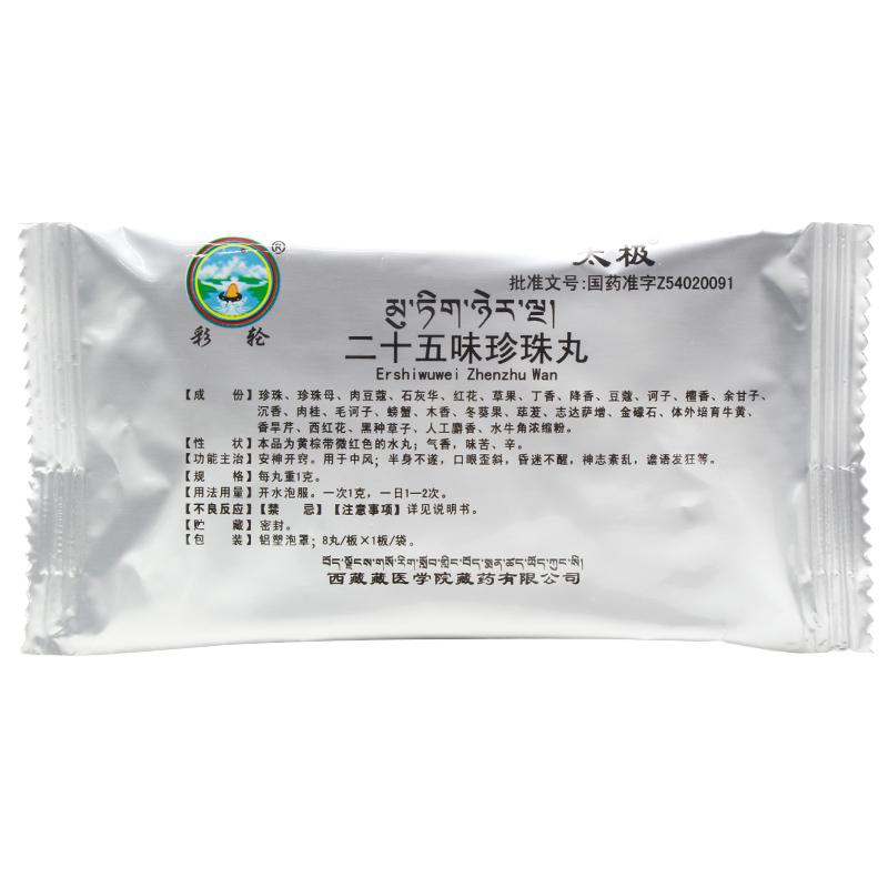 二十五味珍珠丸(太極)包裝縮略圖1