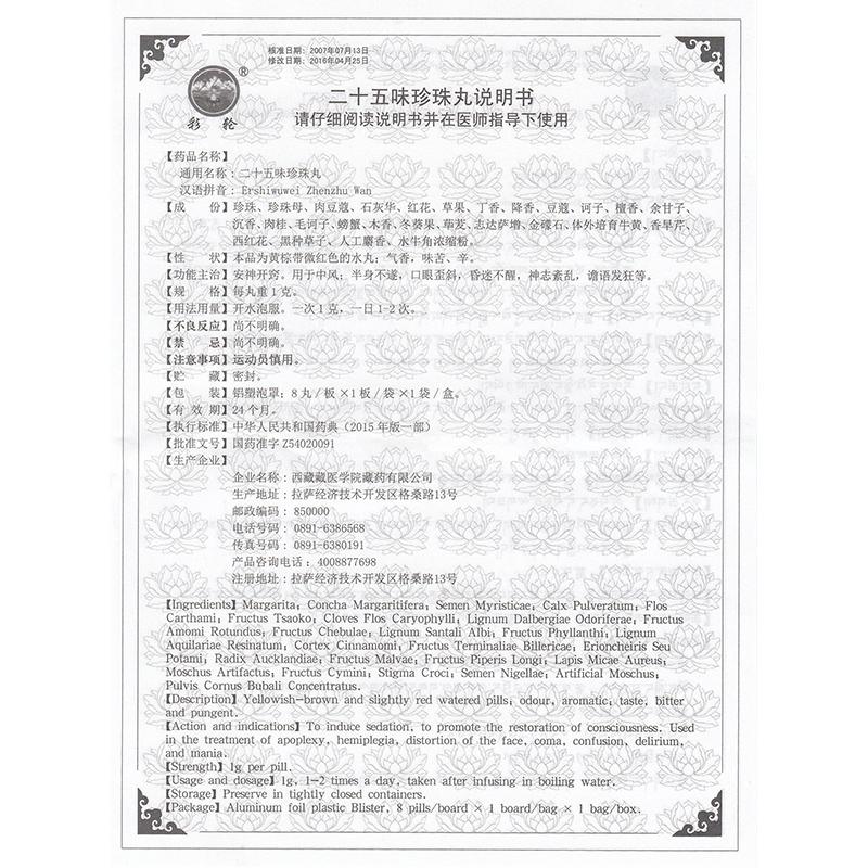 二十五味珍珠丸(太極)包裝縮略圖4