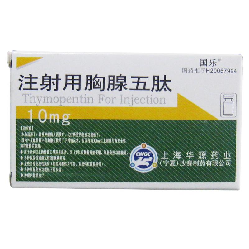 注射用胸腺五肽(國(guó)樂(lè))
