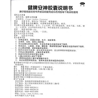 健脾安神膠囊(舍濟(jì))包裝縮略圖4