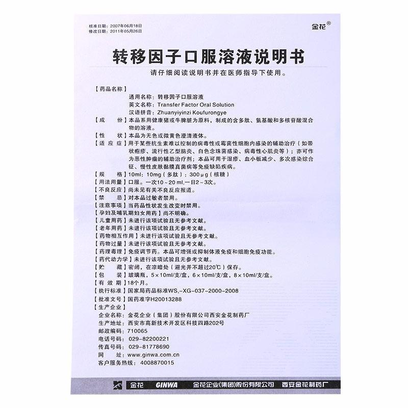 轉(zhuǎn)移因子口服溶液(金花)包裝縮略圖4